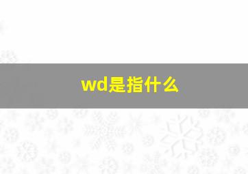 wd是指什么