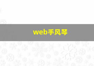 web手风琴