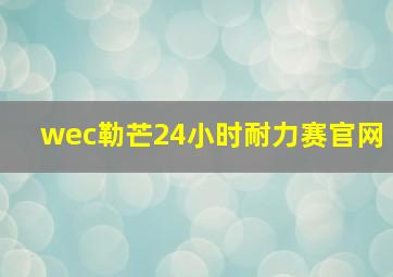 wec勒芒24小时耐力赛官网