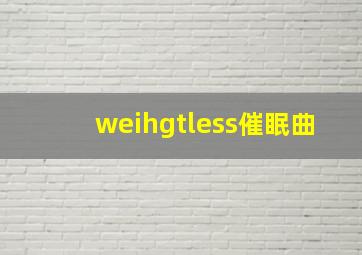 weihgtless催眠曲