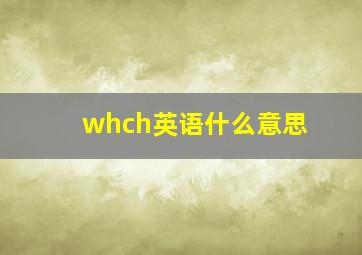 whch英语什么意思