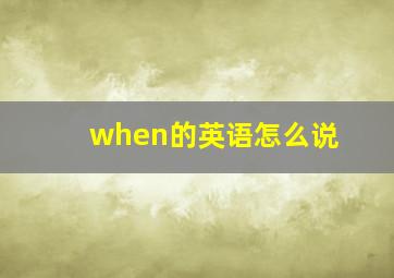 when的英语怎么说