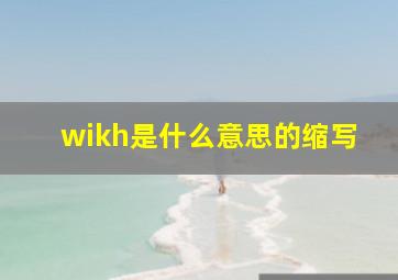 wikh是什么意思的缩写