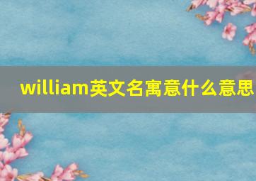 william英文名寓意什么意思