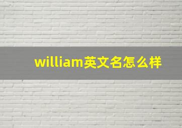 william英文名怎么样