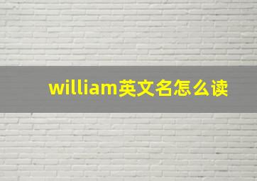 william英文名怎么读