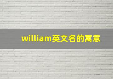 william英文名的寓意