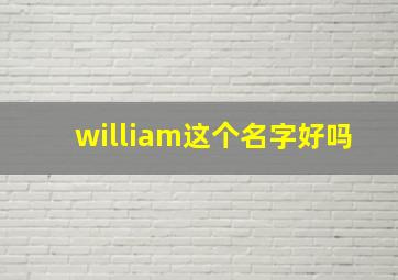 william这个名字好吗