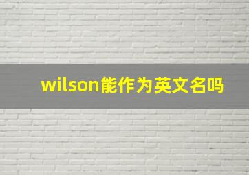 wilson能作为英文名吗