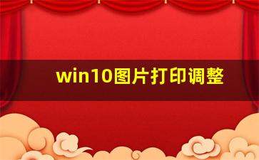 win10图片打印调整