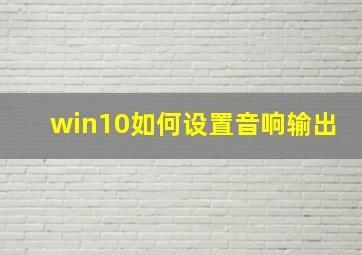 win10如何设置音响输出