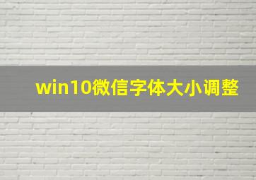 win10微信字体大小调整