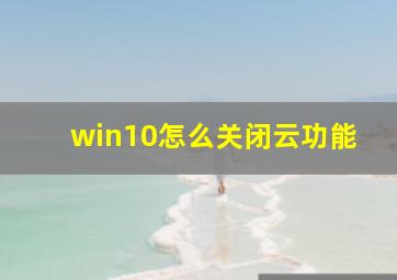 win10怎么关闭云功能