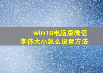 win10电脑版微信字体大小怎么设置方法