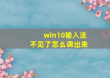 win10输入法不见了怎么调出来