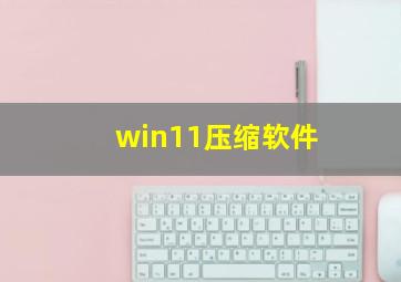 win11压缩软件