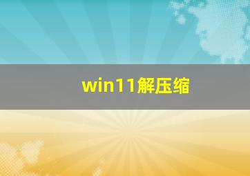 win11解压缩