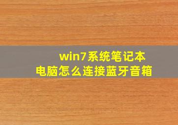 win7系统笔记本电脑怎么连接蓝牙音箱