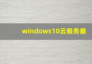 windows10云服务器