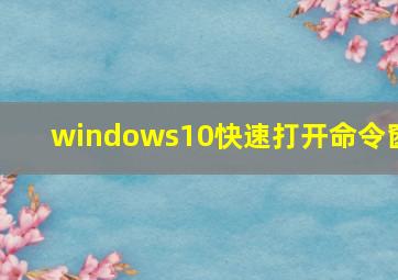 windows10快速打开命令窗