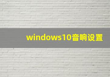 windows10音响设置