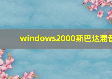 windows2000斯巴达混音