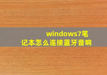 windows7笔记本怎么连接蓝牙音响