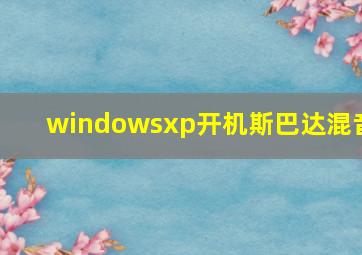 windowsxp开机斯巴达混音