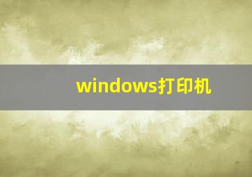 windows打印机