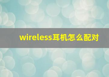 wireless耳机怎么配对