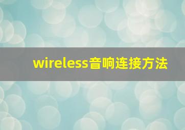 wireless音响连接方法