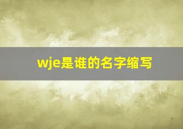 wje是谁的名字缩写