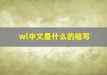 wl中文是什么的缩写