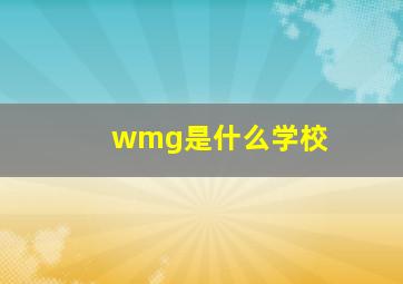 wmg是什么学校