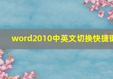 word2010中英文切换快捷键