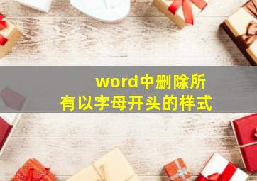 word中删除所有以字母开头的样式