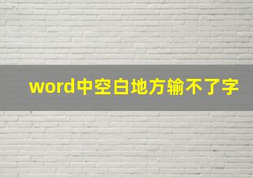 word中空白地方输不了字