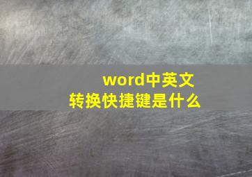 word中英文转换快捷键是什么