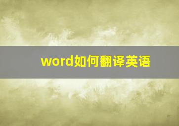 word如何翻译英语