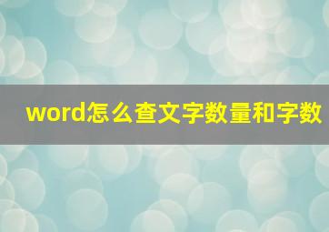 word怎么查文字数量和字数