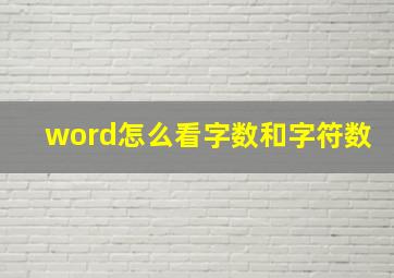 word怎么看字数和字符数