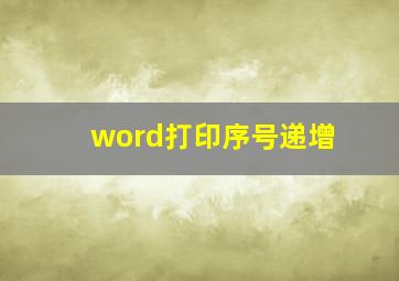 word打印序号递增