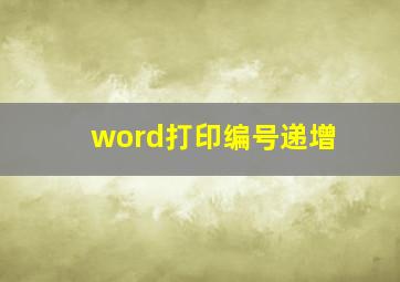 word打印编号递增