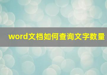 word文档如何查询文字数量