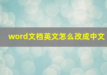 word文档英文怎么改成中文