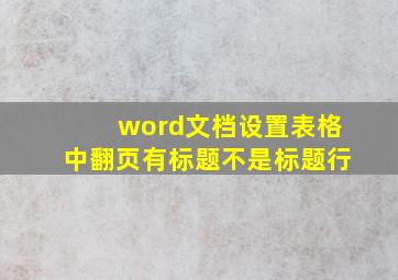 word文档设置表格中翻页有标题不是标题行