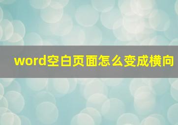 word空白页面怎么变成横向