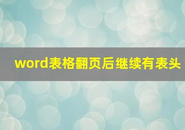 word表格翻页后继续有表头