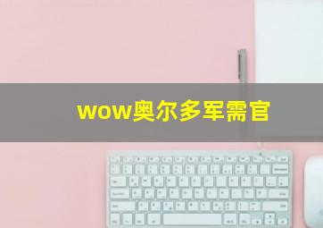 wow奥尔多军需官