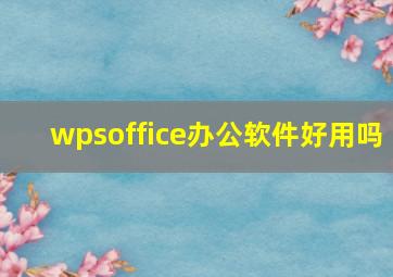 wpsoffice办公软件好用吗